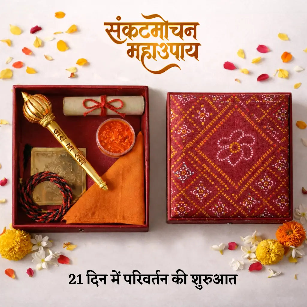 संकटमोचन महाउपाय